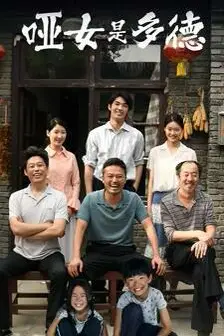 《哑女是多德》封面