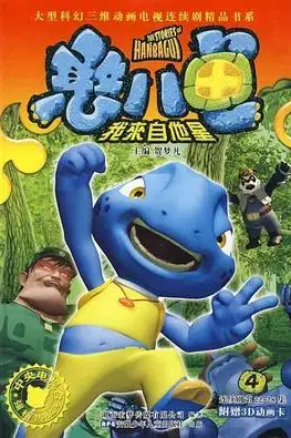 《憨八龟的故事》封面