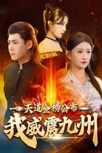 《天道金榜公布我威震九州》封面