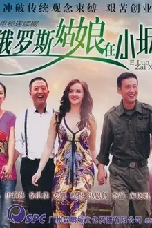《俄罗斯姑娘在小城》封面
