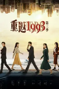 《重返1993第三季》封面