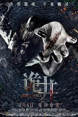 《诡井》封面