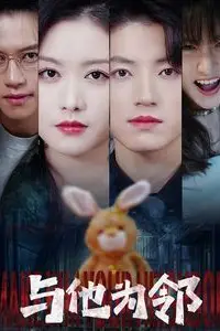 《与他为邻》封面