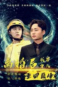 《离婚后我带女儿重回巅峰》封面