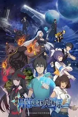 《异常生物见闻录》封面
