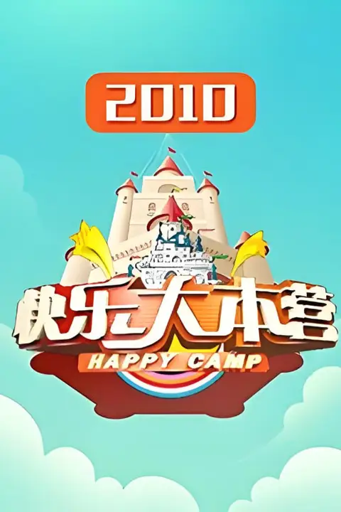 《快乐大本营 2010》封面