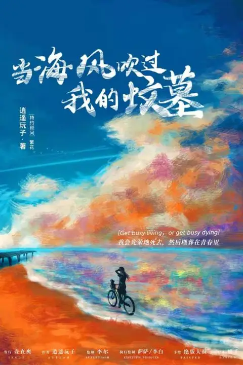 《当海风吹过我的坟墓》封面