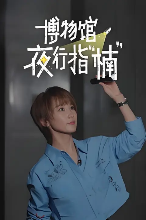 《博物馆夜行指“楠”》封面