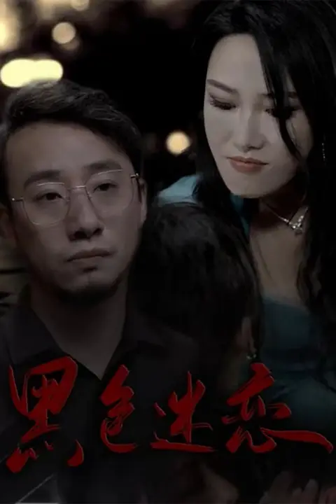 《黑色迷恋》封面