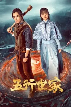 《五行世家》封面