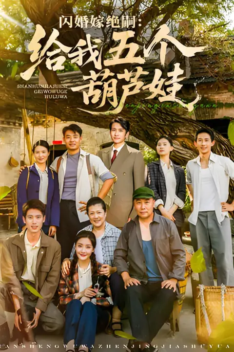 《闪婚嫁绝嗣给我五个葫芦娃》封面