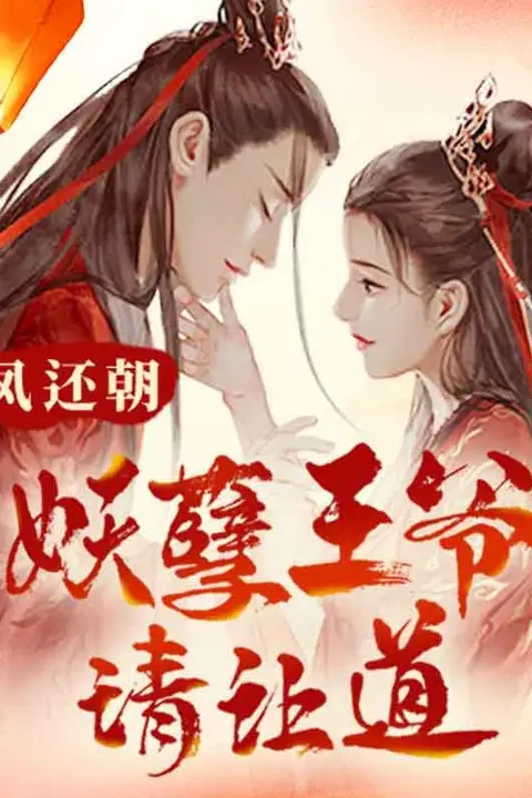 《凤还朝，妖孽王爷请让道（凤还朝1）》封面