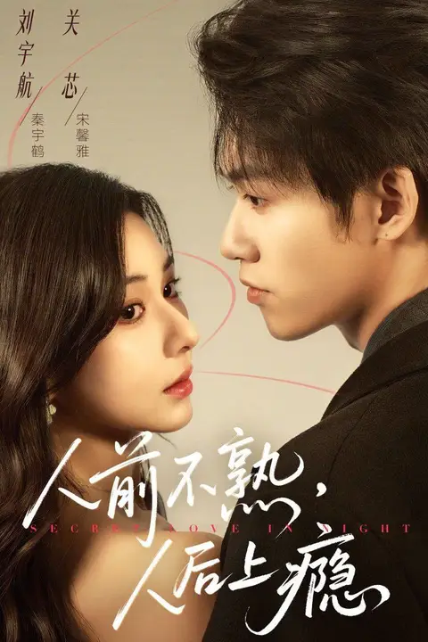 《人前不熟,人后上瘾》封面