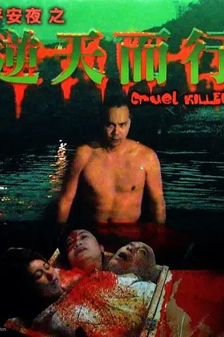 《逆天而行》封面