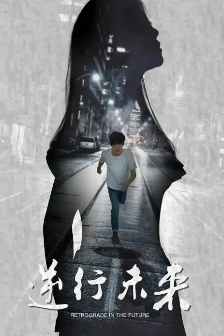 《逆行未来》封面