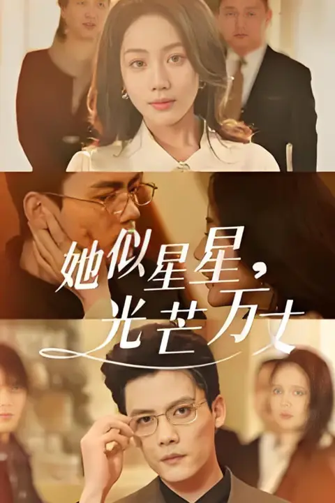 《她似星星光芒万丈-重生甜疯了勾京圈太子爷红毯热吻》封面