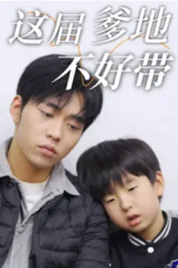 《这届爹地不好带》封面