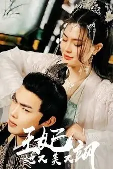 《新：王妃她又美又飒》封面