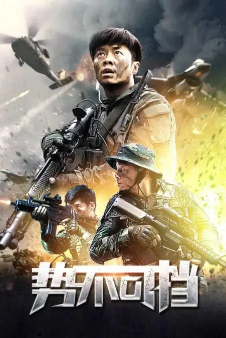 《势不可挡》封面