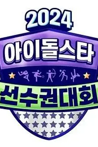 《2024 中秋特辑 偶像明星运动会》封面