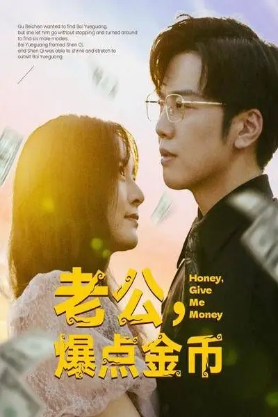 《老公，爆点金币》封面