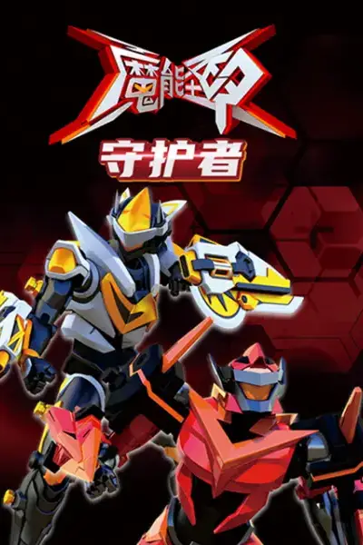 《魔能圣甲：守护者》封面