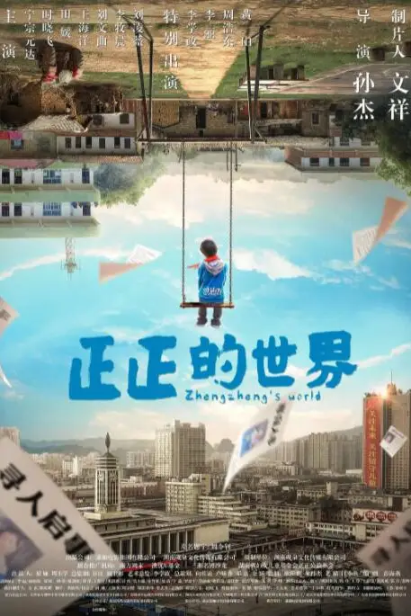 《正正的世界》封面