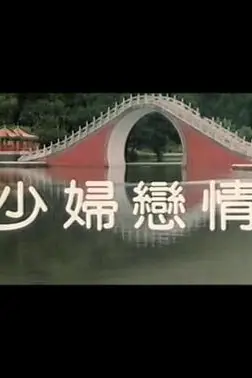 《少妇恋情》封面