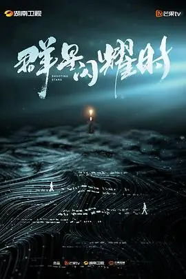 《群星闪耀时》封面