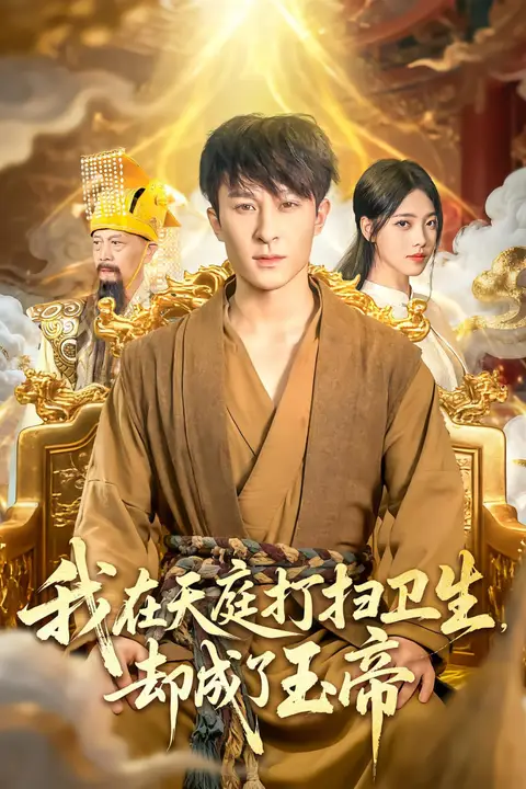 《我在天庭打扫卫生却成了玉帝》封面