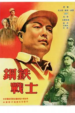 《钢铁战士》封面