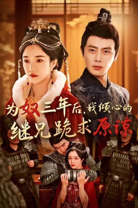 《为奴三年后我倾心的继兄跪求原谅》封面