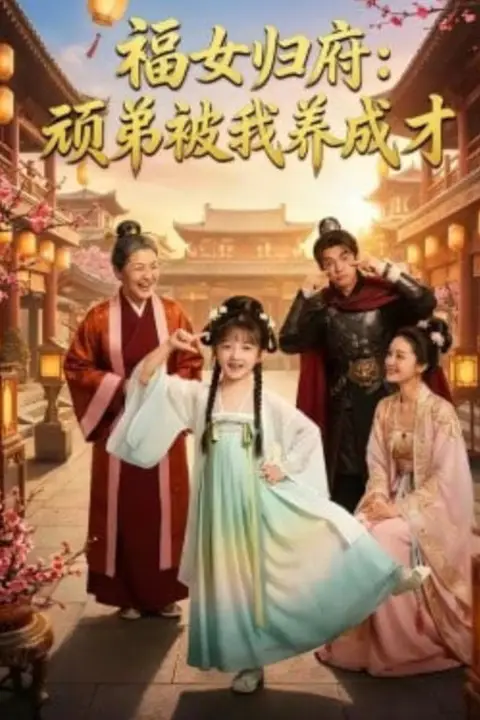 《福女归府：顽弟被我养成才》封面