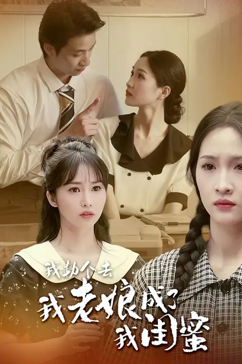 《我勒个去,我老娘成了我闺蜜》封面