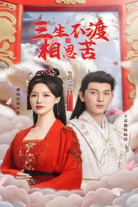 《三生不渡相思苦》封面