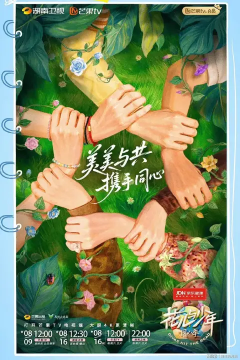 《花儿与少年·同心季》封面