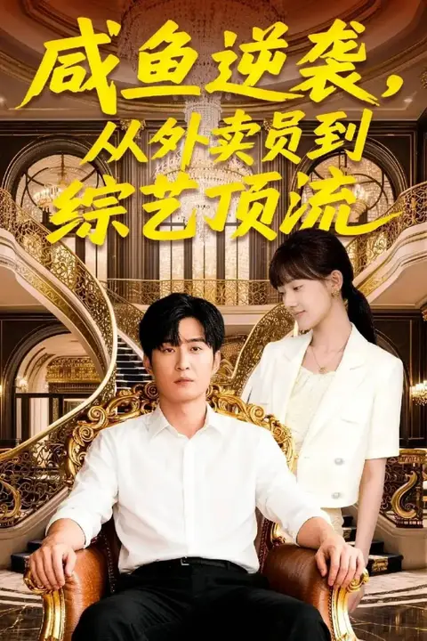 《咸鱼逆袭，从外卖员到综艺顶流》封面