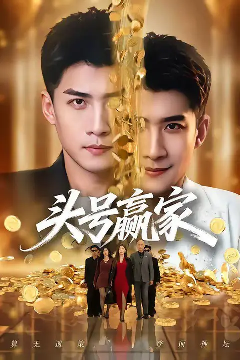 《头号赢家》封面