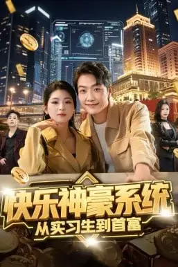 《快乐神豪系统从实习生到首富》封面