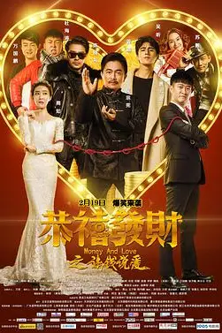 《恭喜发财之谈钱说爱》封面
