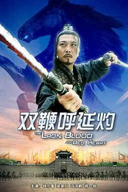 《双鞭呼延灼》封面
