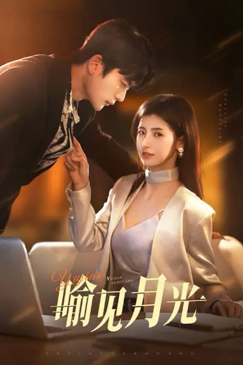 《喻见月光》封面