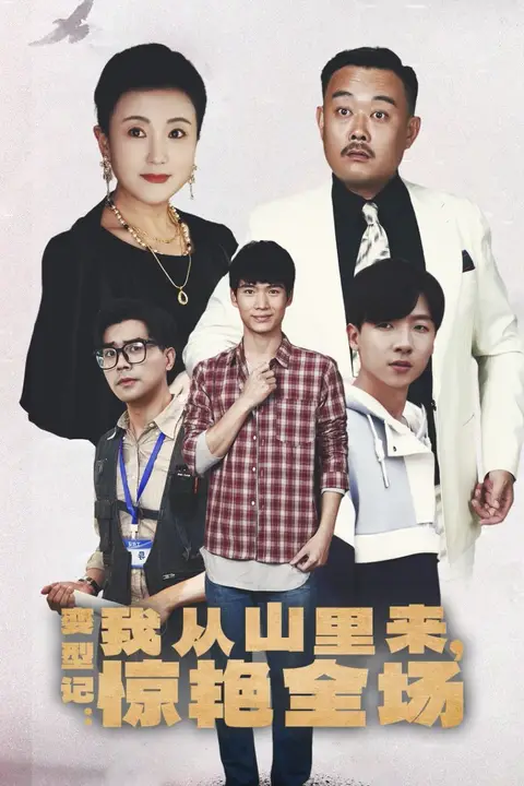 《变形记：我从山里来，惊艳全场》封面