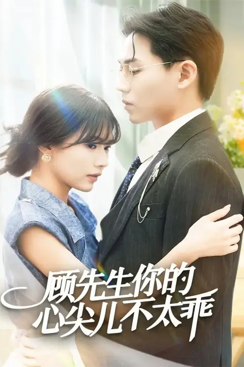《顾先生你的心尖儿不太乖》封面