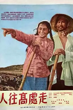《人往高处走》封面