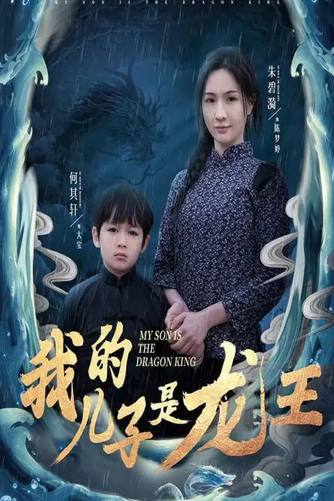 《我的儿子是龙王（小龙王护母记）》封面
