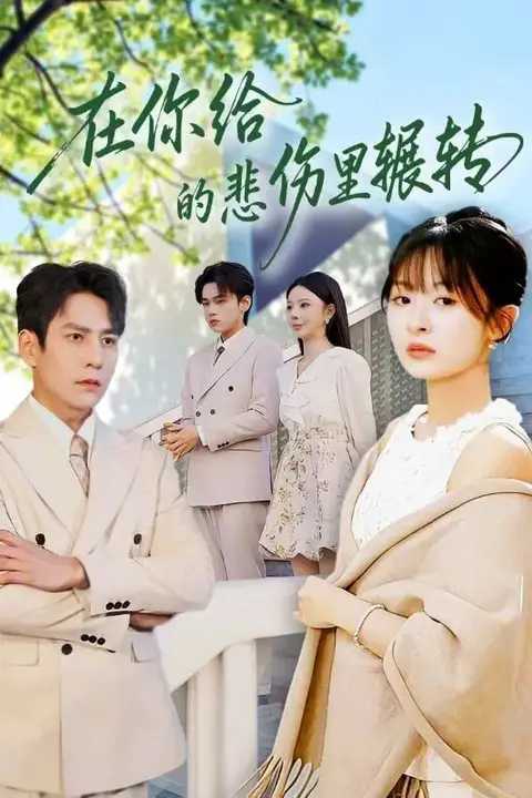 《在你给的悲伤里辗转》封面