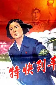 《特快列车》封面