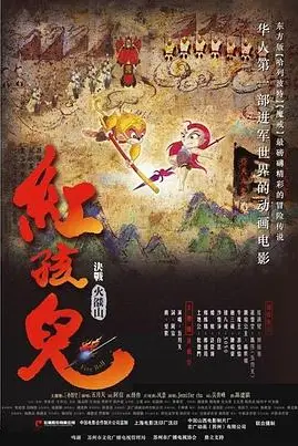 《红孩儿大话火焰山》封面