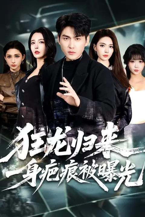 《狂龙归来,一身疤痕被曝光》封面